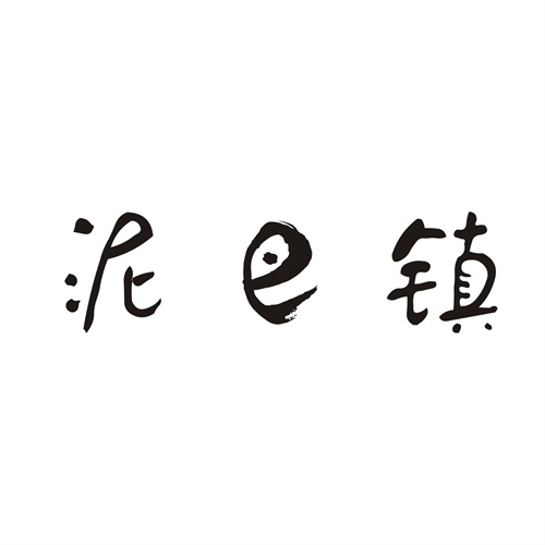 泥巴镇