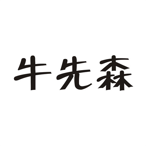牛先森