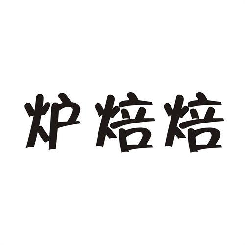 炉焙焙