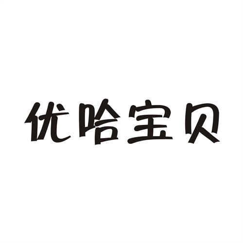 优哈宝贝