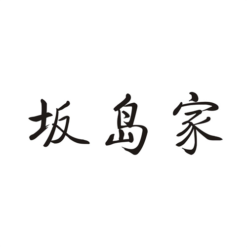 坂岛家