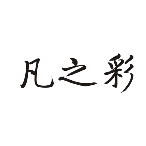 凡之彩
