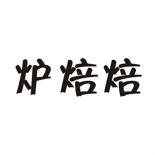 炉焙焙