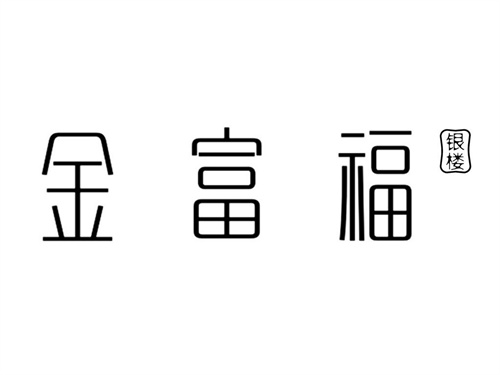 金富福银楼