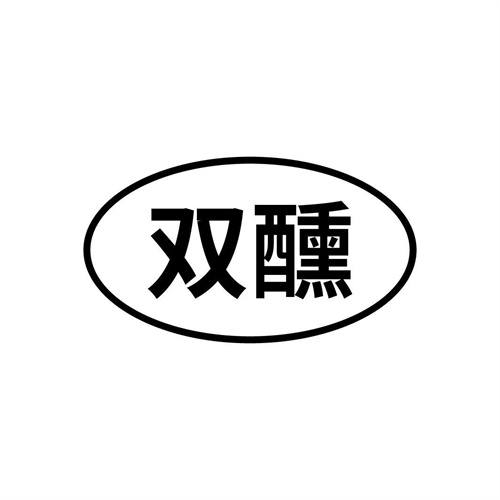双醺