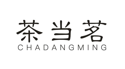 茶当茗