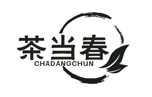 茶当春