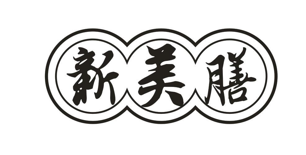 新美膳