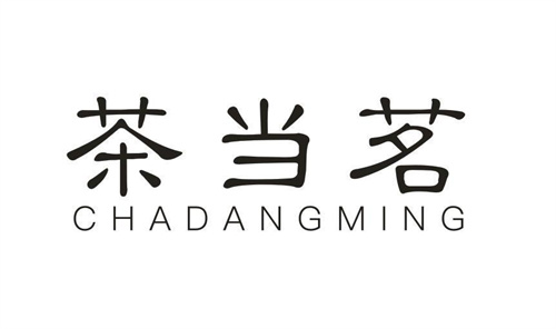 茶当茗