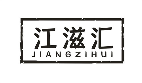 江滋汇