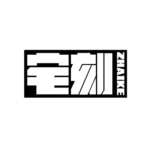 宅刻