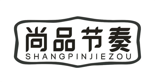尚品节奏