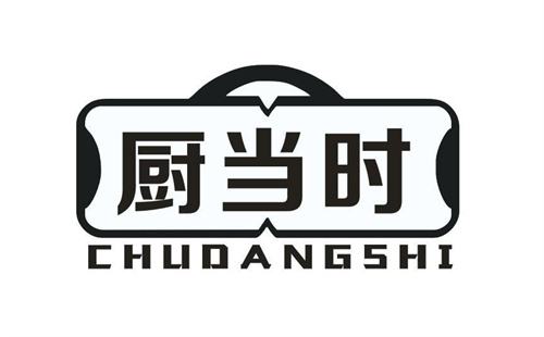 厨当时