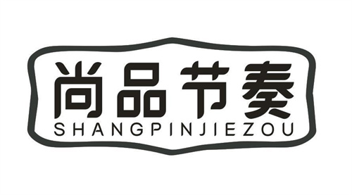 尚品节奏