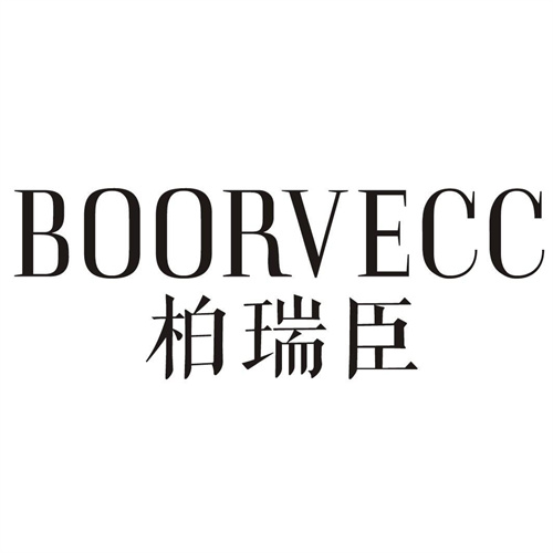柏瑞臣