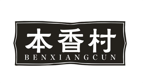 本香村