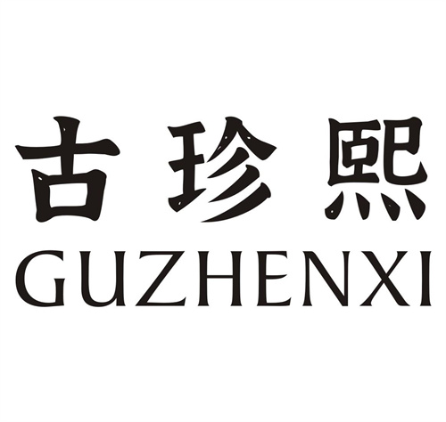 古珍熙