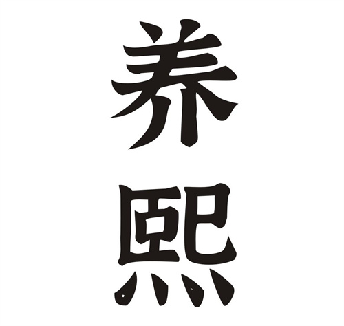 养熙