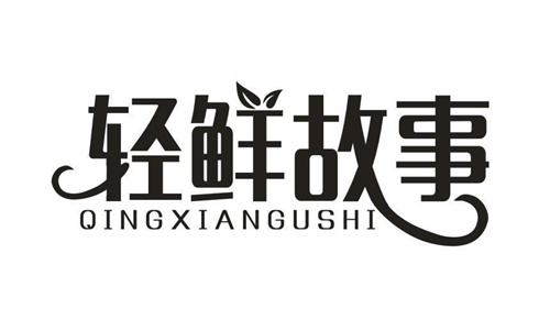 轻鲜故事