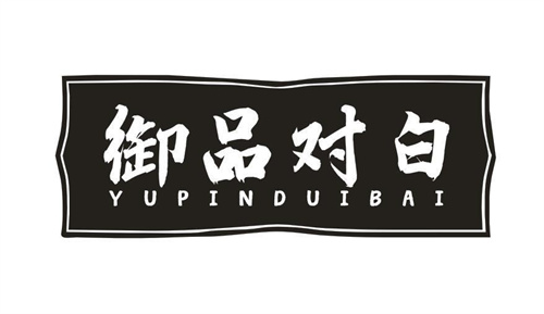 御品对白