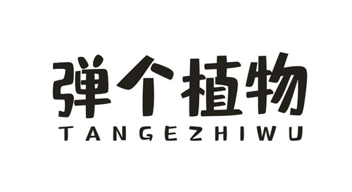弹个植物