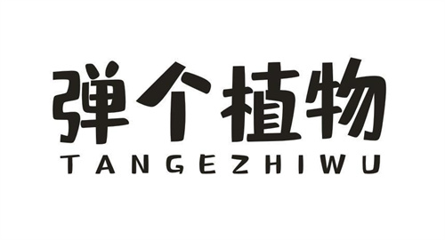 弹个植物