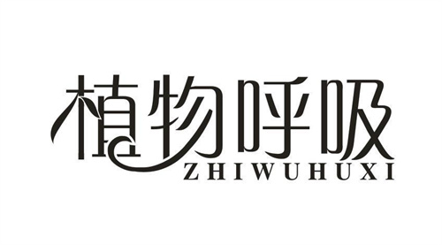 植物呼吸