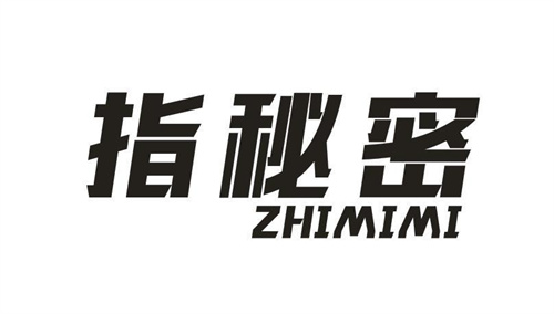 指秘密