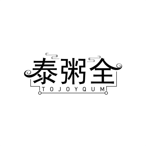 泰粥全