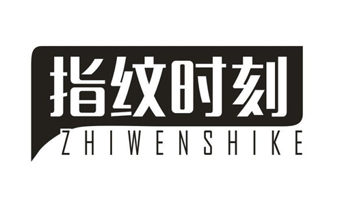 指纹时刻