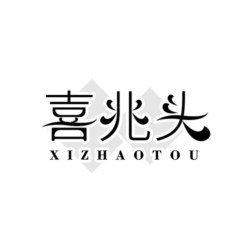 喜兆头