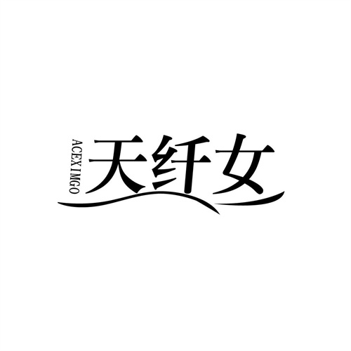 天纤女