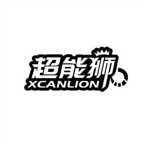 超能狮