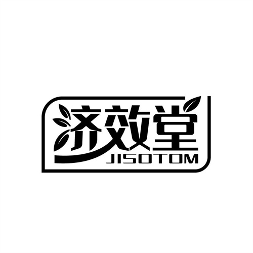 济效堂