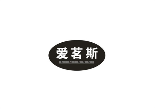爱茗斯