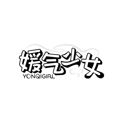 媛气少女