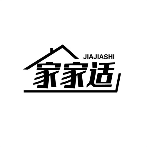 家家适
