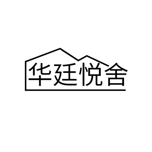 华廷悦舍