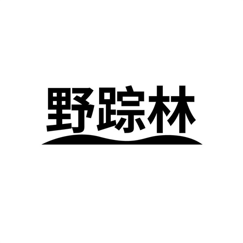 野踪林