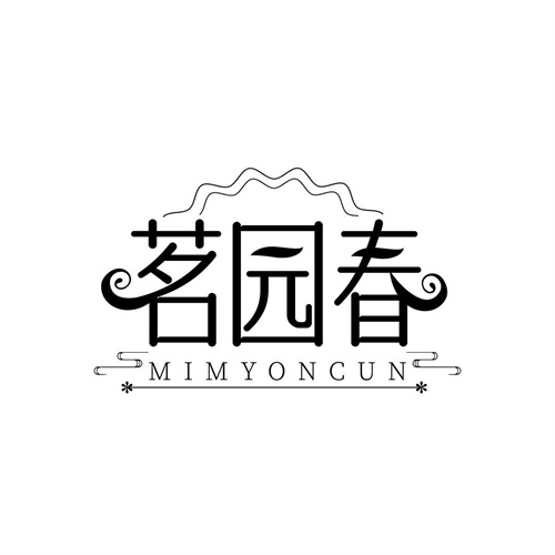 茗园春