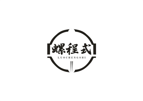 螺程式