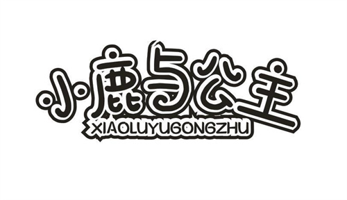 小鹿与公主
