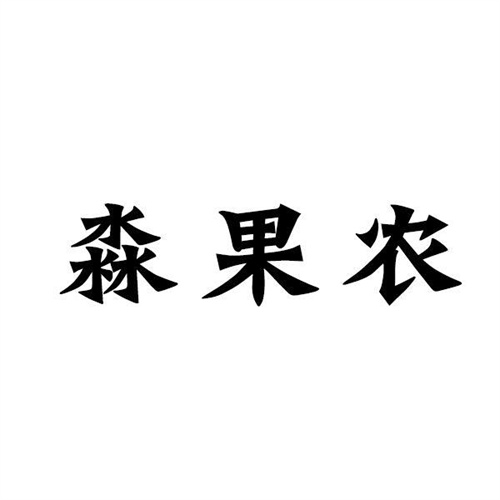 淼果农