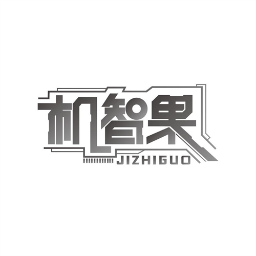 机智果