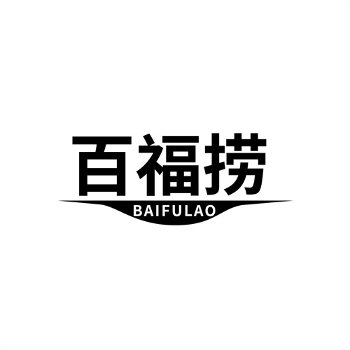 百福捞
