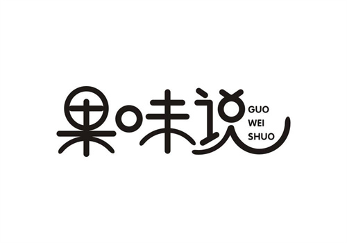 果味说