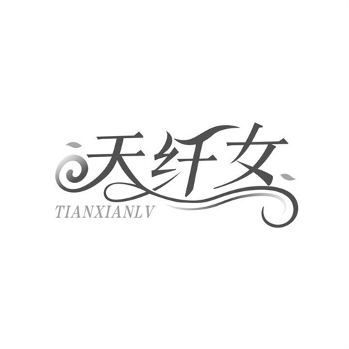 天纤女