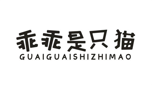 乖乖是只猫