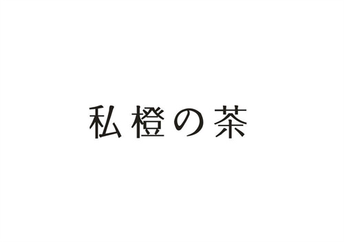 私橙茶