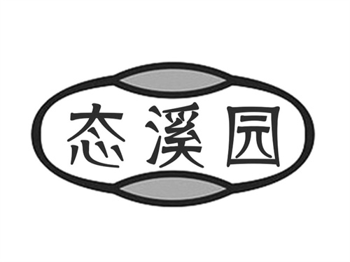 态溪园